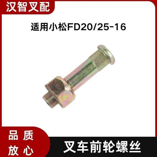 小松FD20/25-16叉车前轮螺丝3EB-21-52380