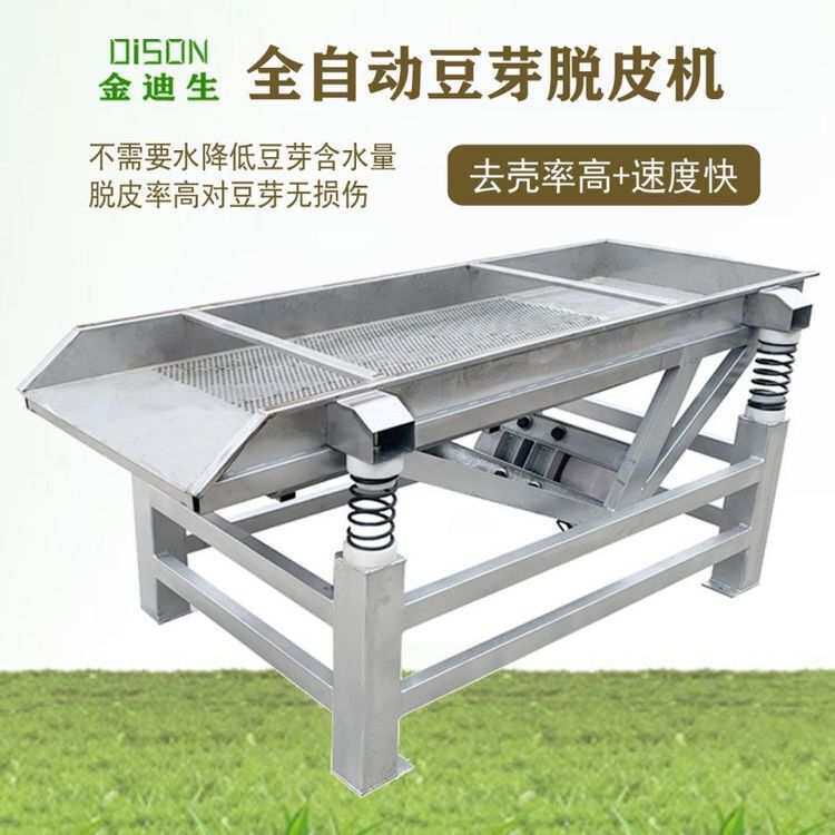 豆芽去壳机不锈钢双层筛网黄豆芽绿豆芽通用振动去皮机分离去壳机