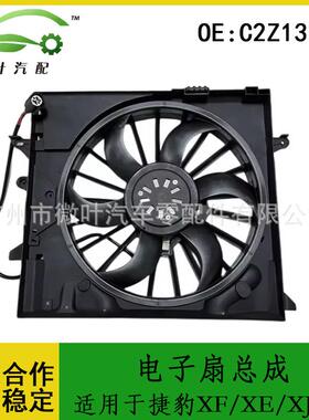 C2Z13765跨境/适用JAGUAR捷豹XF/XE/XJ-2.0电子扇总成散热器风扇