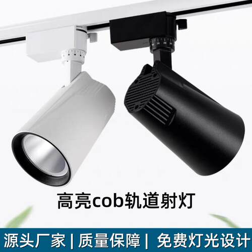 LED商业照明轨道灯30W明装COB酒店展览服装店高显色节能灯高显指