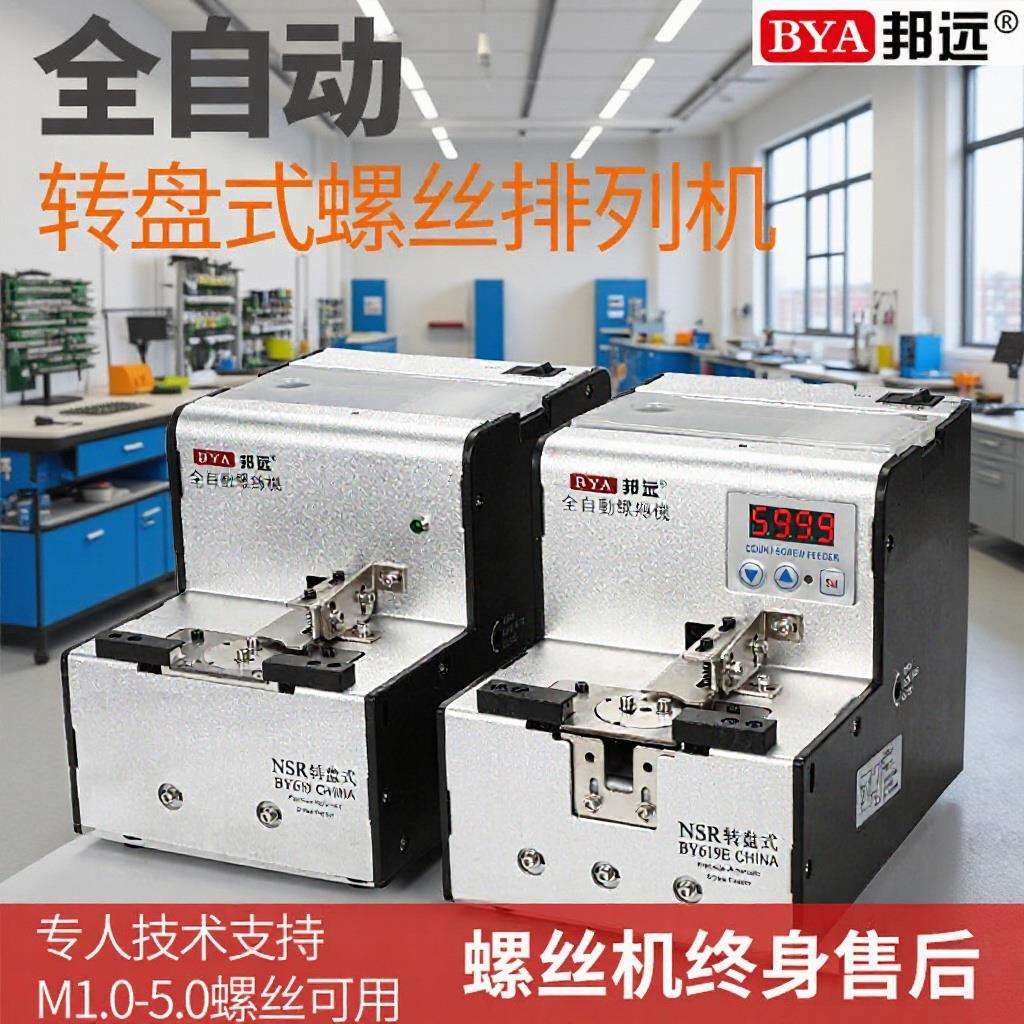 邦远转盘式螺丝机NSRI机械手自动化供给送料器厂家直供售后保证