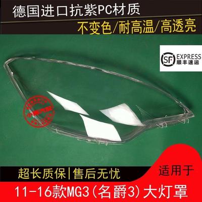 适用原装名爵3MG3前大灯罩11-16大灯透明面罩灯壳照灯车头灯面壳