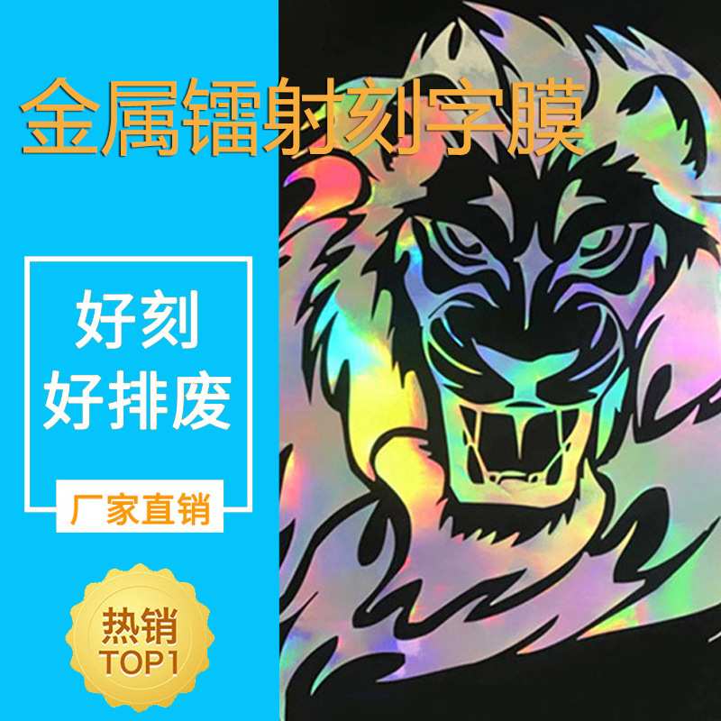 炫彩金属镭射刻字膜自粘刻字贴膜服装热转印镭射烫印膜