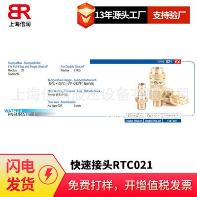 倍润RTC快速接头RTC021系列替Staubli