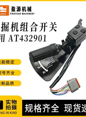 挖掘机配件适用约翰迪尔AT432901组合开关控制器大灯开关控制器