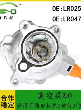 LR025601LR047384跨境/适用路虎极光/神行者2/发现5真空泵2.0