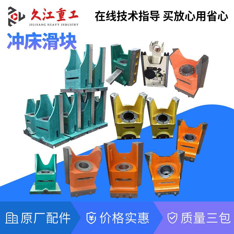 冲床滑块导轨上二沃得扬力徐锻10T16T25T40T63T80T100T配件冲头