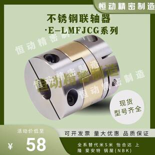 联轴器E LMFJCG不锈钢联轴器D30L33D34L34D38L39.5D45L46