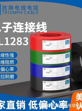 胜牌UL1283-2~8AWG耐油PVC电子线家用电线汽车内部线高温105℃