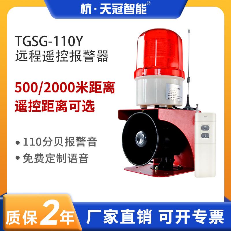TGSG-110Y红外遥控声光报警器无线远程控制小型工业语音报警器