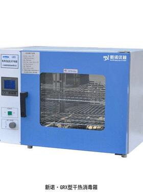 上海新诺GRX-9123A型热空气消毒箱GRX9123A干热消毒箱138升