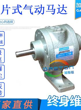 厂家直供GASTON加斯顿小型气动马达AMV1.叶片式气动马达