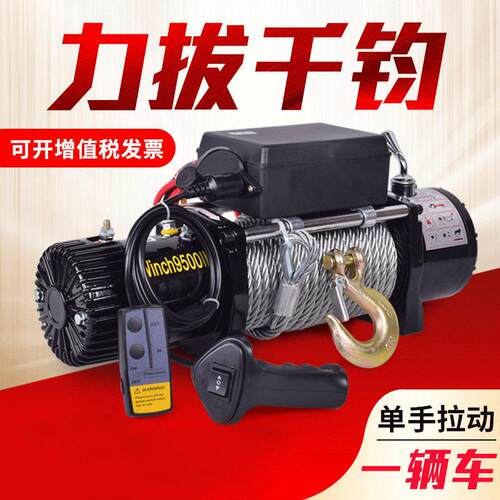 电动绞盘12v车载电葫芦越野汽车24v自救家用小型钢丝绳吊机卷扬机