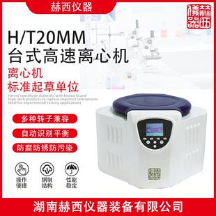 赫西离心机高速离心机H/T20MM台式离心机高离心力