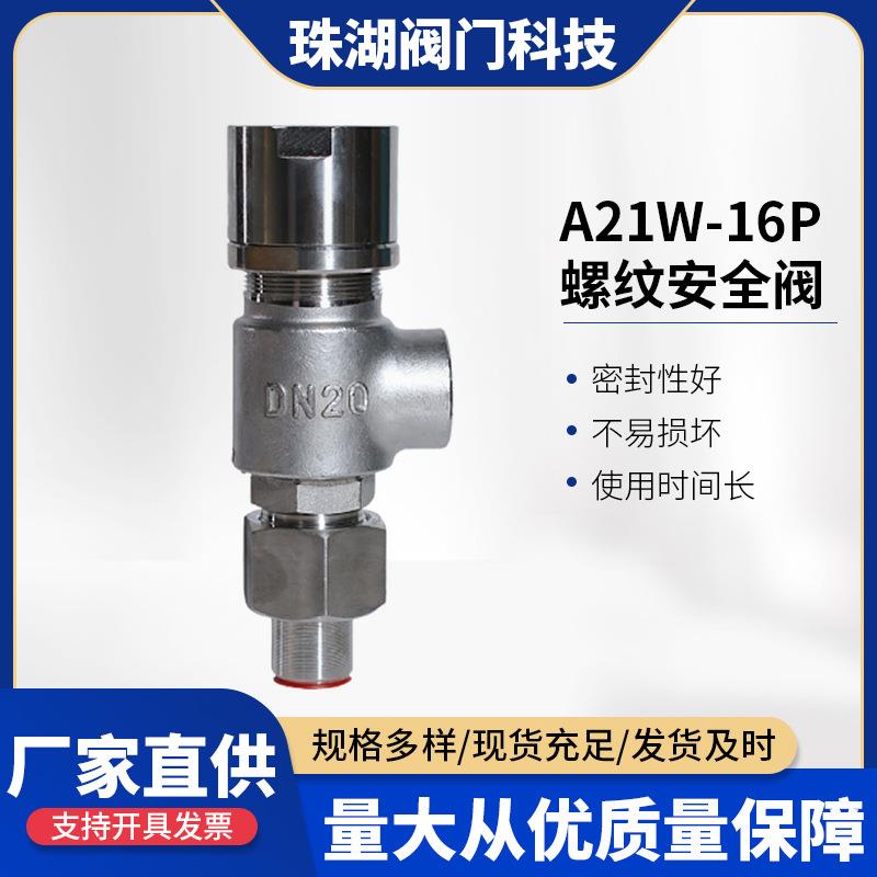 A21W-16P不锈钢安全阀微启式外螺纹弹簧式螺纹泄压排压阀防泄漏