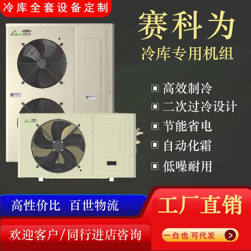 厂家供应赛科为压缩机3P5P8P10P13P15P侧出风一体中低温冷库机组