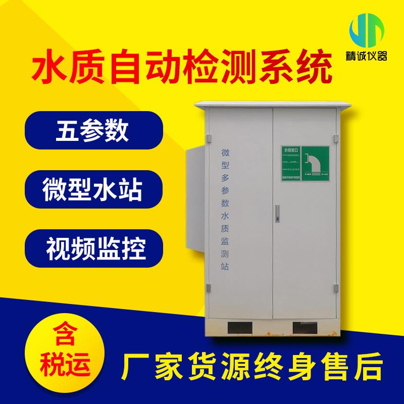 户外水质在线监测微型水站水质在线监测系统五参数高锰酸盐指数