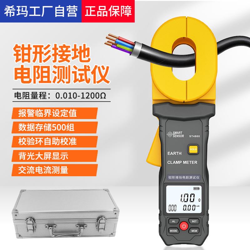 ST4800钳形接地电阻测试仪防雷回路钳型数字高精度