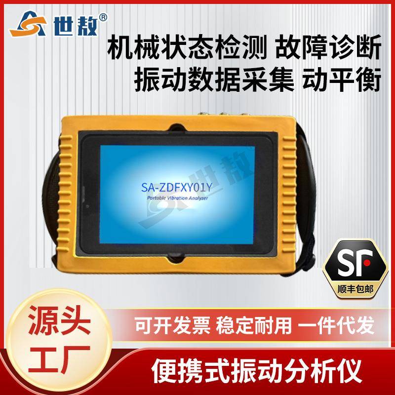 SA-ZDFXY01Y便携式振动分析仪故障诊断振动采集保存数据动平衡