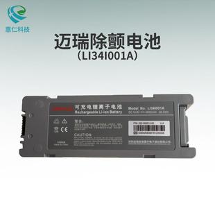 mindray迈瑞BeneHeart除颤监护仪器D5D6配套原装电池LI34I001A