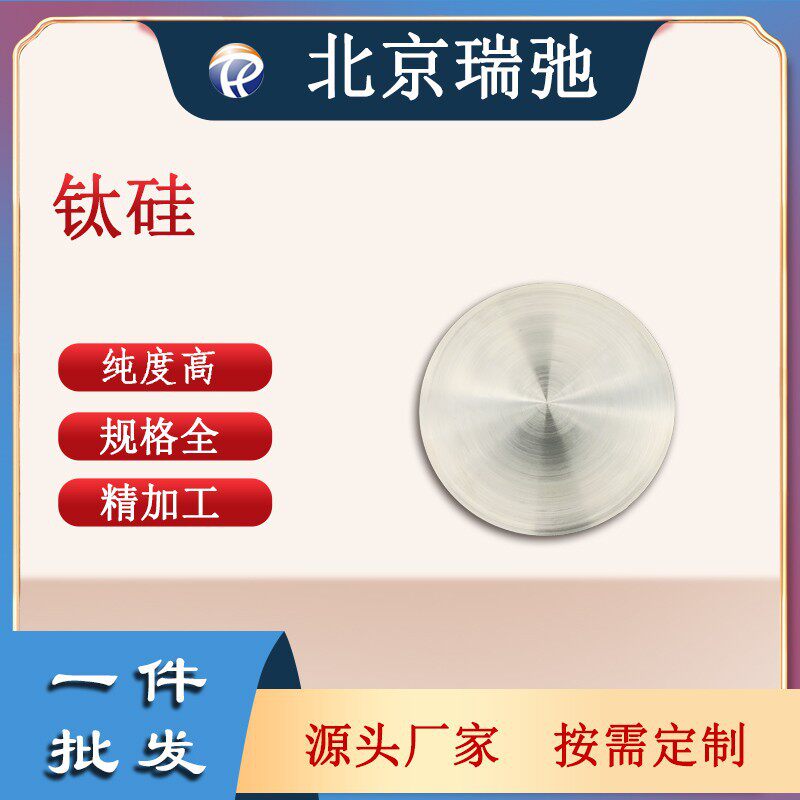 高纯度钛硅合金靶材TiSi磁控溅射靶材科研实验金属材料