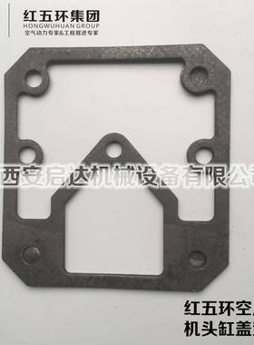 红五环HW20007HW20012HW25007活塞式空压机缸盖垫