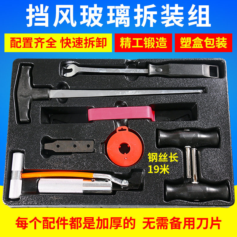 现货供应挡风玻璃拆装组拉刀组拆汽车玻璃工具钢丝拉线拆卸器