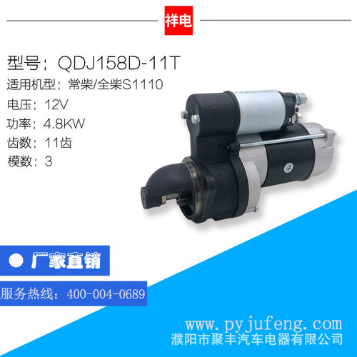厂家直销常柴/全柴S1110系列汽车起动机马达QDJ158D-11T11齿