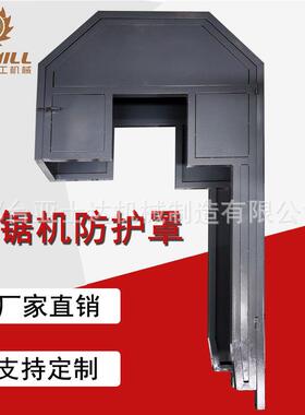 8090锯防护罩MJ329/MJ3210/MJ3212木工机械配件木工带锯机护罩