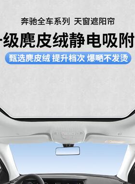 适用奔驰E/S/R/C/S级麂皮绒静电吸附天窗遮阳帘CLA隔热天幕遮阳挡