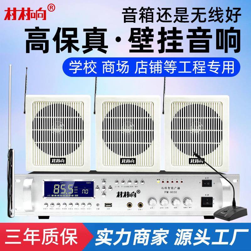 村村响校园会议壁挂音箱喇叭门店超市FM调频发射机套装背景音乐