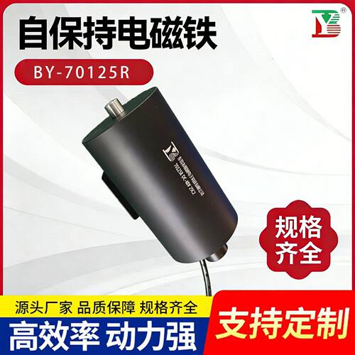 源头厂家BY-70125R自保持电磁铁电压48V推力20公斤博越电磁铁批发