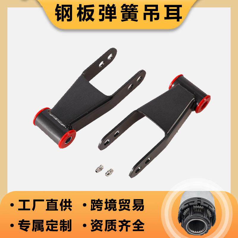 钢板弹簧吊耳410520适用于雪佛兰C1500C2500F-350后降卸扣套件