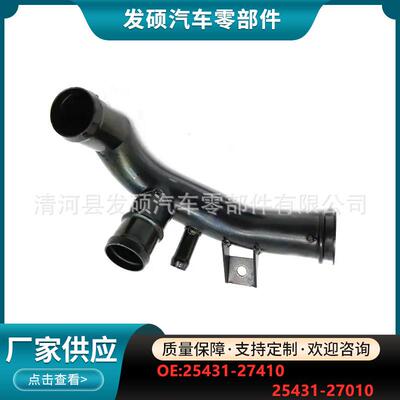 25431-27410适用于现代起亚华泰特拉卡汽车铁水管25431-27010
