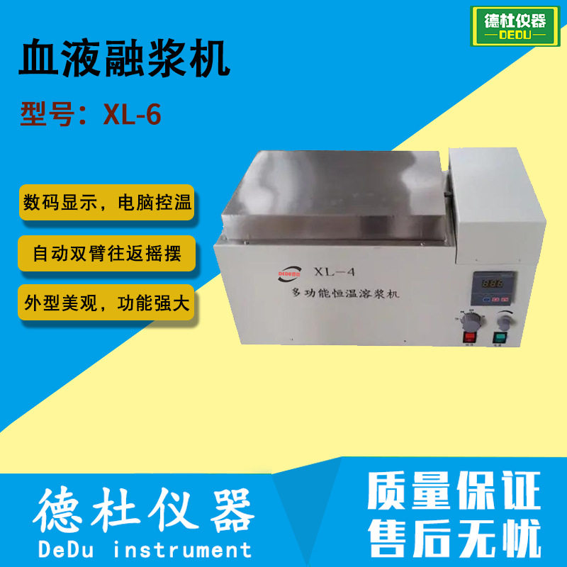 XL-6血液融浆机解冻机(6只提篮6袋血小板)