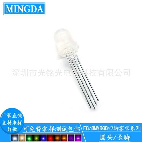 F8/8mmRGB四脚雾状共阳LED发光二极管雾状直插灯珠颜色支持定作