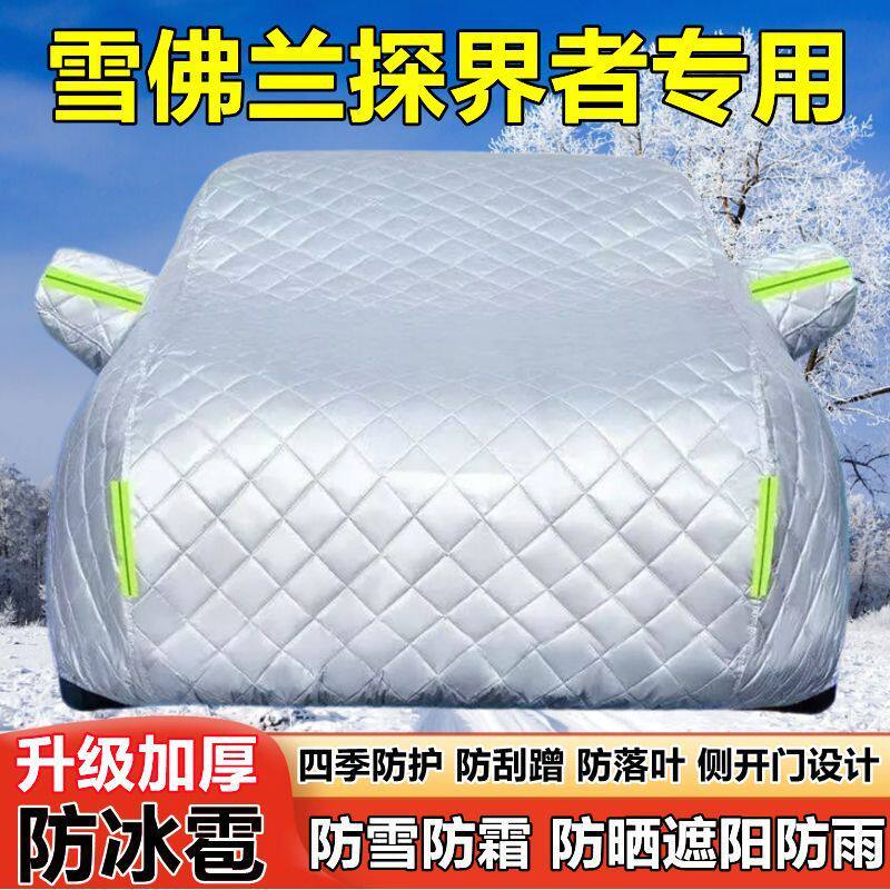雪佛兰探界者SUV车衣车罩防晒防雨加厚遮阳隔热防雪霜防冰雹车套