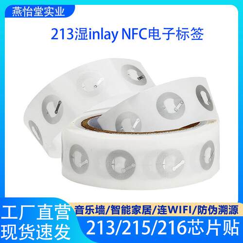 nfc芯片贴纸213湿inlay芯片标签ntag215防窜货防伪nfc个性音乐墙