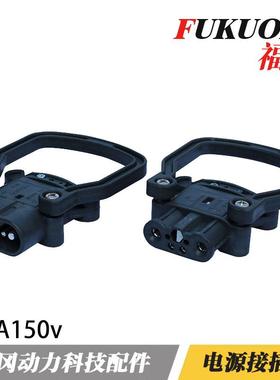 配套REMA80A150V插头叉车电池充电插头大电流电源连接器接插件