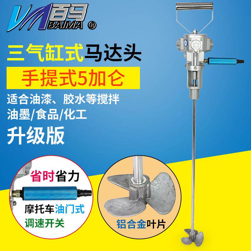 百马BM-5V手持式5加仑气动搅拌机手提式工业涂料油墨油漆搅拌器