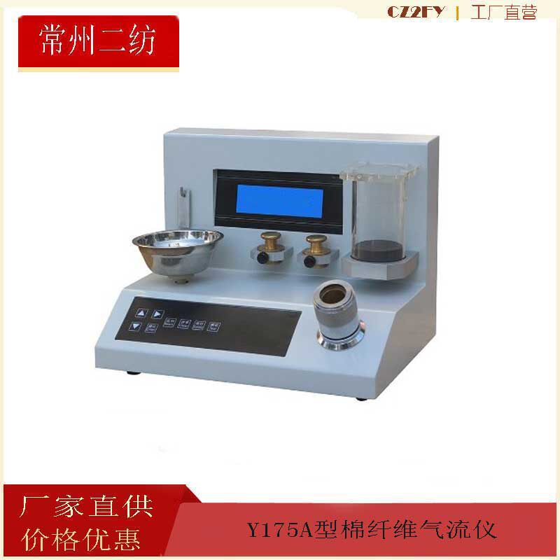 Y175A棉纤维气流仪常州二纺棉纤维马克隆值测定仪棉纤维细度仪