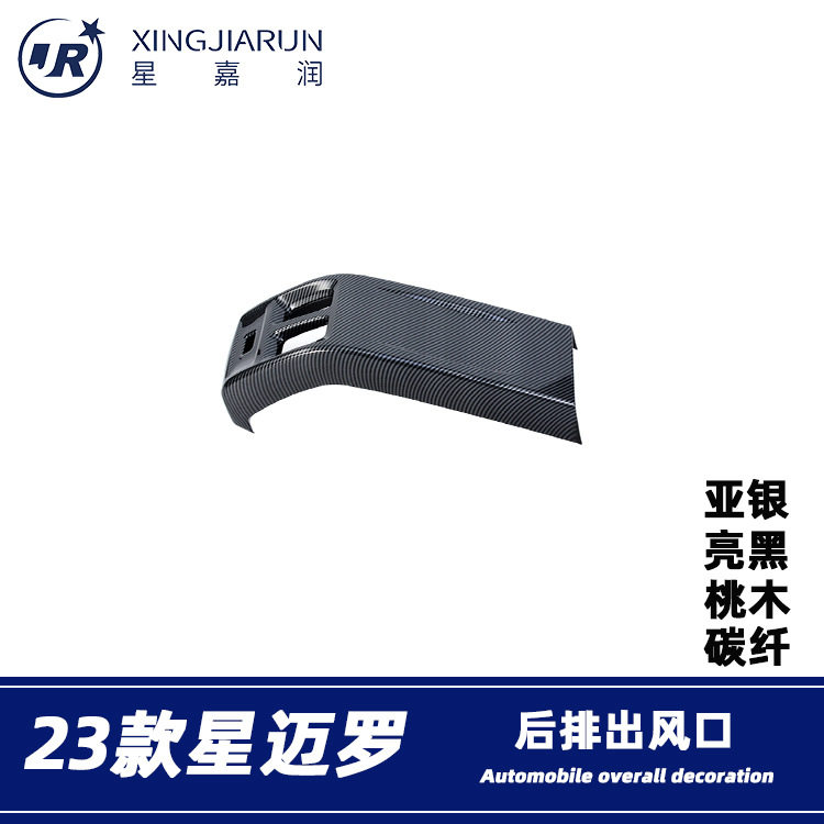 适用于23款雪弗兰星迈罗后排出风口框内饰扶手箱防踢垫贴内饰改装