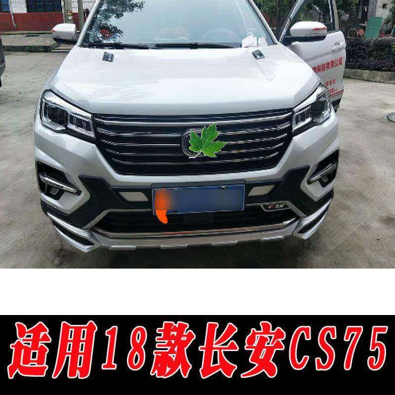 适用于18款长安CS75前后保险杠护杠装饰杠改装配件前杠后杠护杠