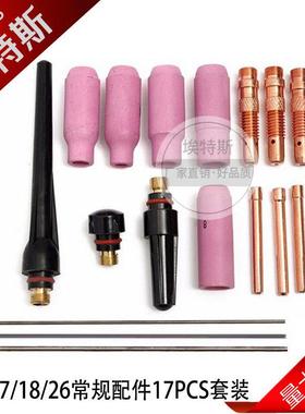 氩弧焊接瓷嘴WP17/18/26焊枪焊接配件压帽TIG连接体带钨针17PCS