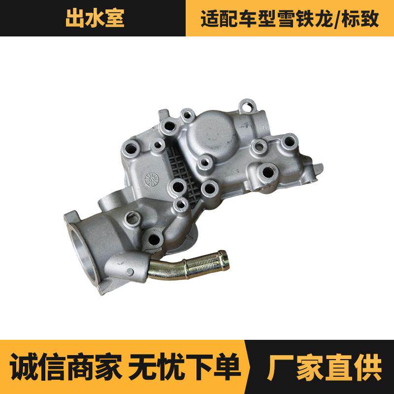 汽车配件出水室适用于雪铁龙/标致车型OE:1336AH供应