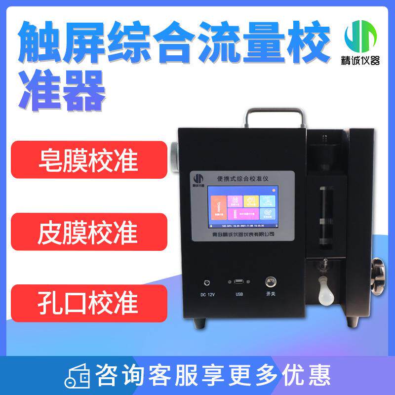 综合流量校准器皂膜皮膜孔口压力流量校准智能综合校准仪