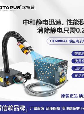 欧特普感应式离子风蛇OT6080AF静电除尘枪除静电风嘴静电消除器