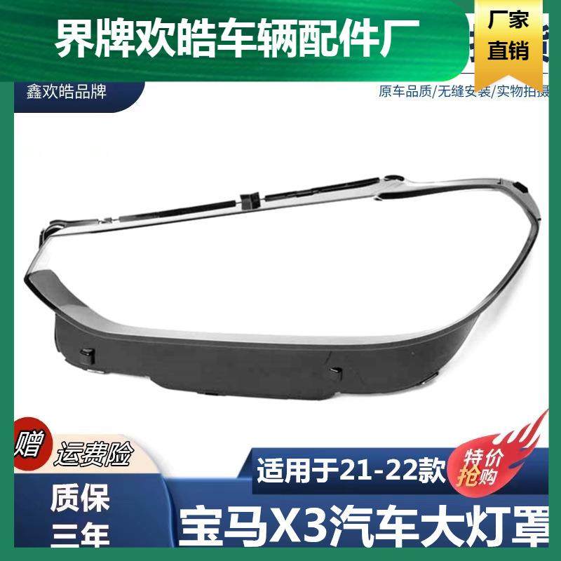 适用于2122款宝马X3汽车前大灯灯罩新款G08大灯壳面罩g08透明罩,纺织面料/辅料/配套,纺织机械配件,淘宝优惠券,粉丝福利购,淘宝优惠卷
