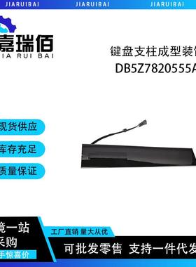 DB5Z7820555AC适用于2011-19福特探险者键盘支柱成型装饰