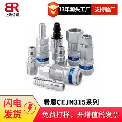 供应希恩CEJN315系列超高流量接头10315106631510623151155